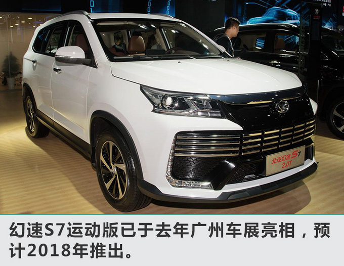 北汽幻速今年销量预增8% 将推7座SUV等6款新车-图2