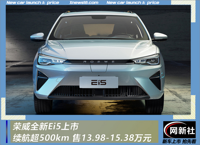 荣威全新Ei5上市 续航超500km 售13.98-15.38万元-图1