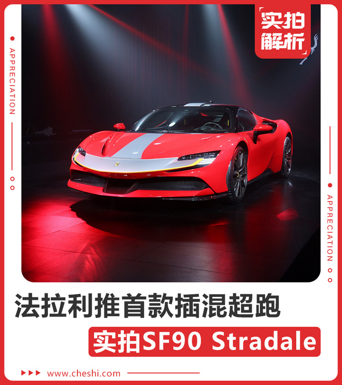 法拉利推首款插电混动超跑 实拍SF90 Stradale-图1