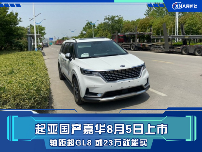 起亚国产嘉华8月5日上市 轴距超GL8 或23万就能买-图1