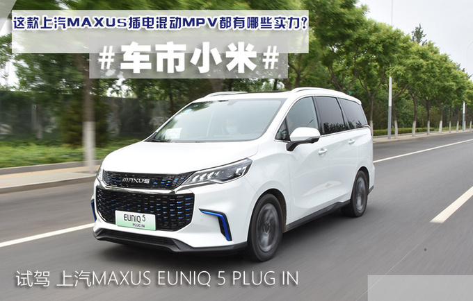 比宋MAX DM大 这款上汽MAXUS插混MPV实力如何-图4