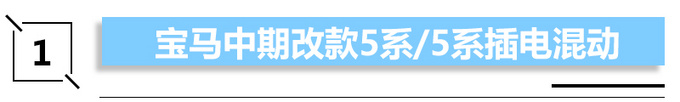 7款新车集中亮相宝马新5系/iX3领衔-最低卖9万-图1