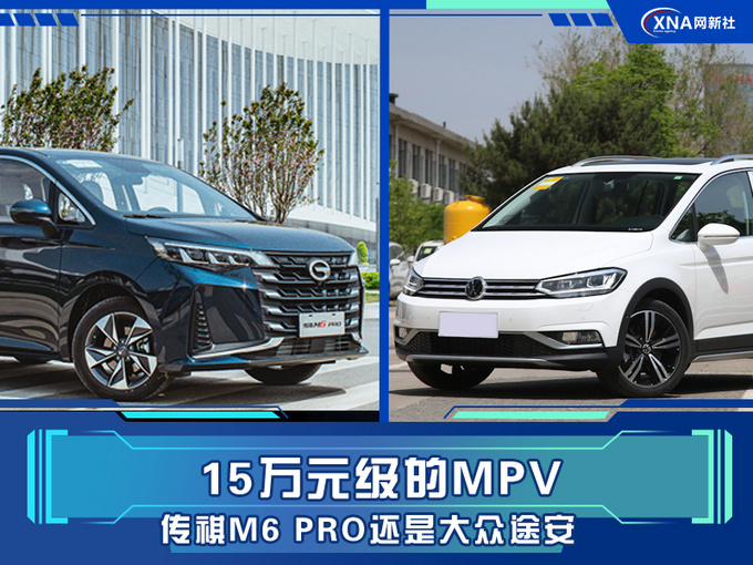 同为15万元级MPV 选传祺M6 PRO还是大众途安-图1