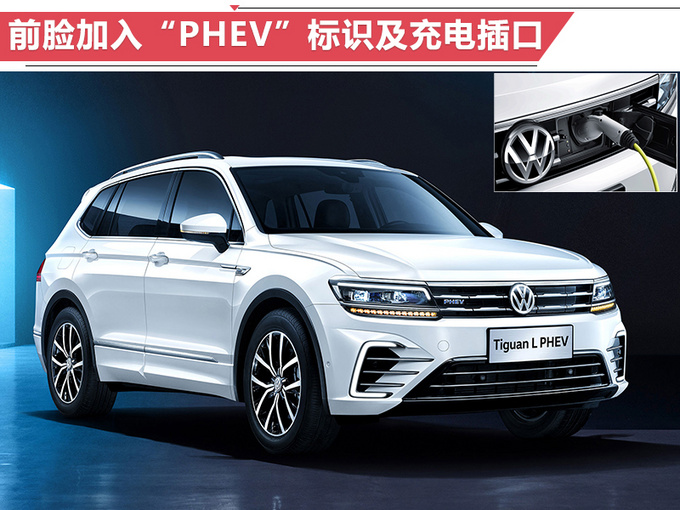 大众途观L插混版正式开卖起售价格28.98万元-图8