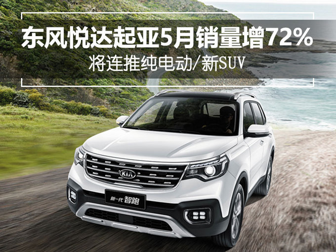 东风悦达起亚5月销量增72 将连推纯电动/新SUV-图1
