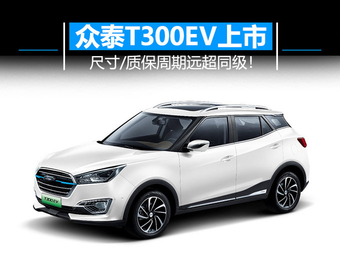 尺寸/质保周期远超同级众泰T300电动版SUV上市-图1