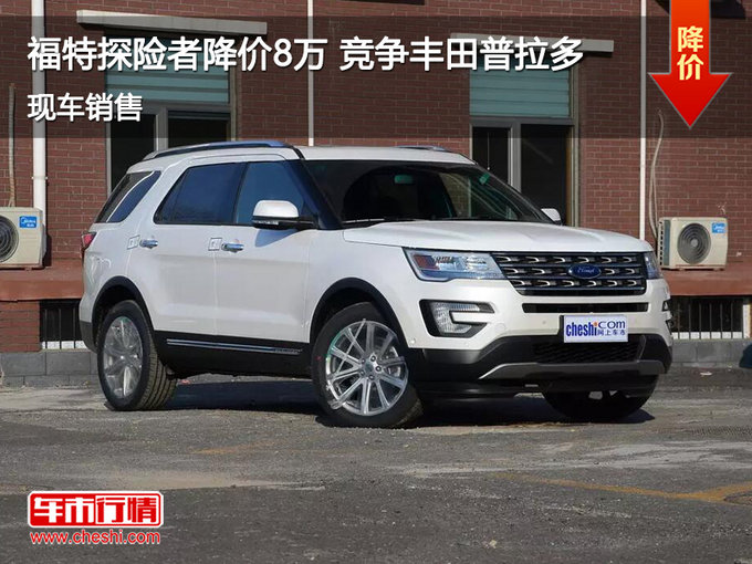 福特探险者优惠8万 降价竞争丰田普拉多-新蓝网