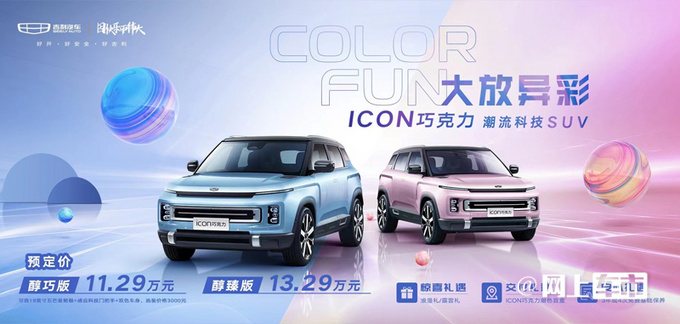 吉利新ICON卖11.29万起换四缸1.5T 四天后开订-图1