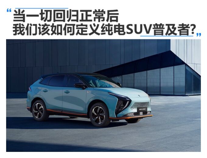 当一切回归正常后 我们该如何定义纯电SUV普及者-图1