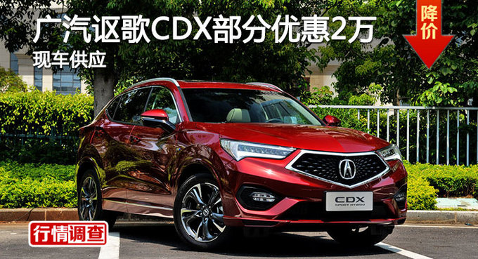 长沙讴歌cdx优惠2万 降价竞争本田cr-v