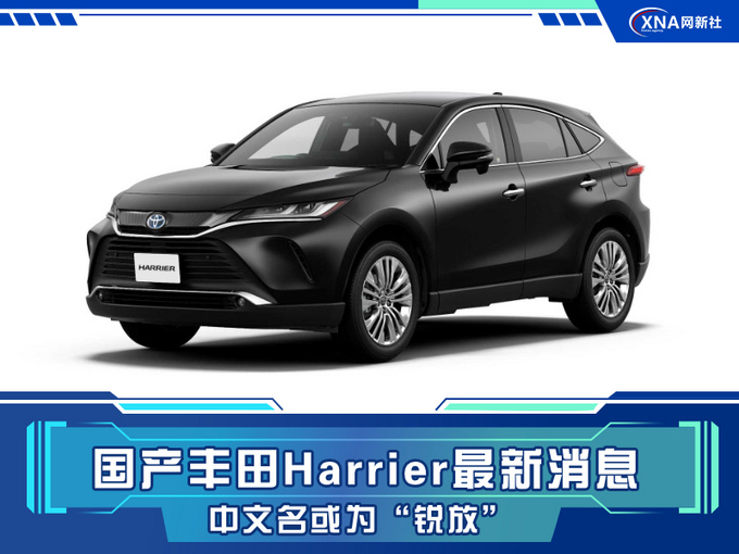 中文名或为锐放 丰田Harrier新消息 预计8月发布-图1