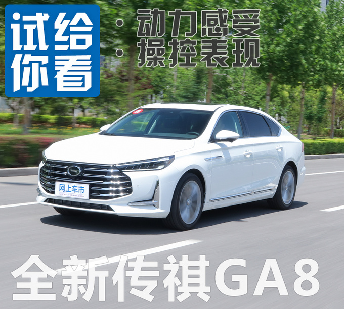 动力平顺舒服/底盘表现有惊喜 全新传祺GA8试驾-图4