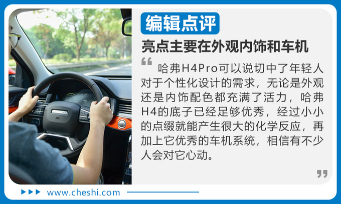 前方高能日出东方既视感试驾哈弗H4 Pro-图20