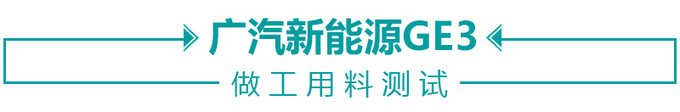 品质堪比德系BBA广汽新能源GE3车身缝隙实测-图1