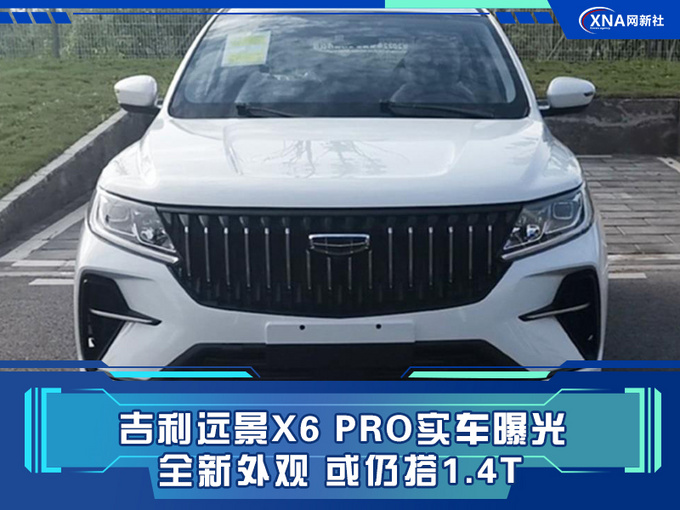 吉利远景X6 PRO实车曝光 全新外观 或仍搭1.4T-图1