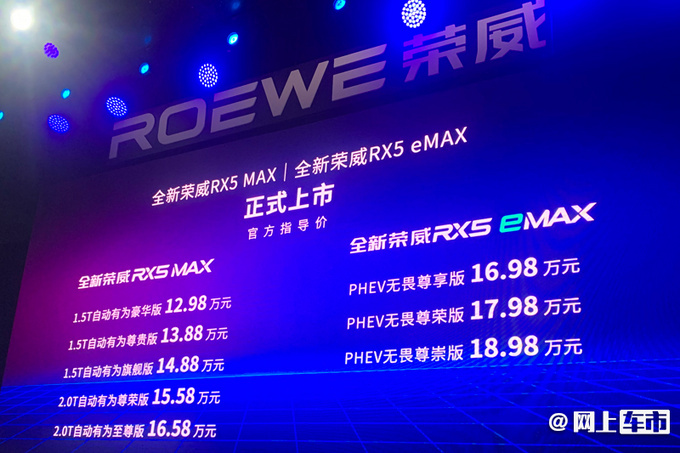 荣威新款RX5 MAX上市 12.98万起售降9千 升级8AT-图1