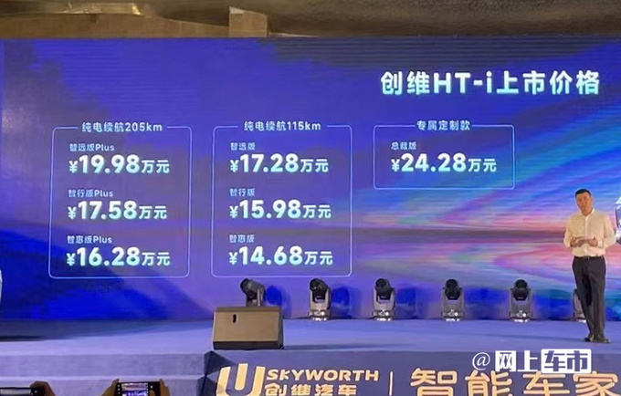 创维HT-i售14.68万起搭比亚迪混动 纯电续航205km-图1