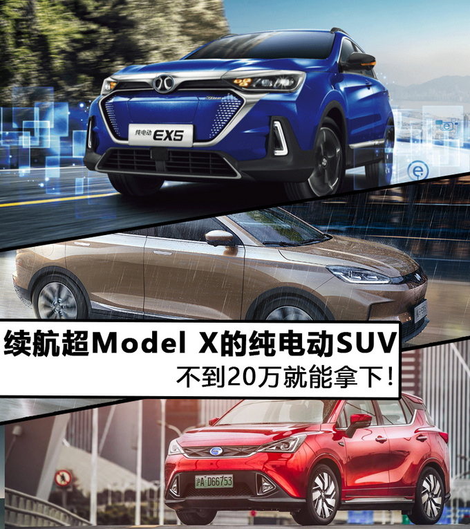续航超Model X的纯电动SUV 不到20万就能拿下-图1