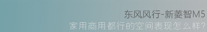 买五菱宏光不如选它东风风行新菱智M5解析-图4