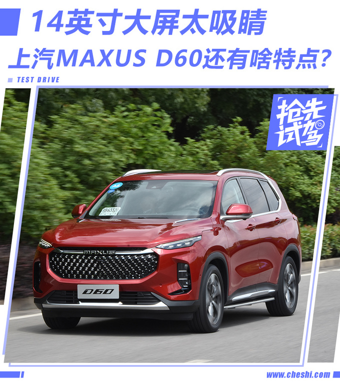 14英寸大屏太吸睛 上汽MAXUS D60还有啥特点-图1