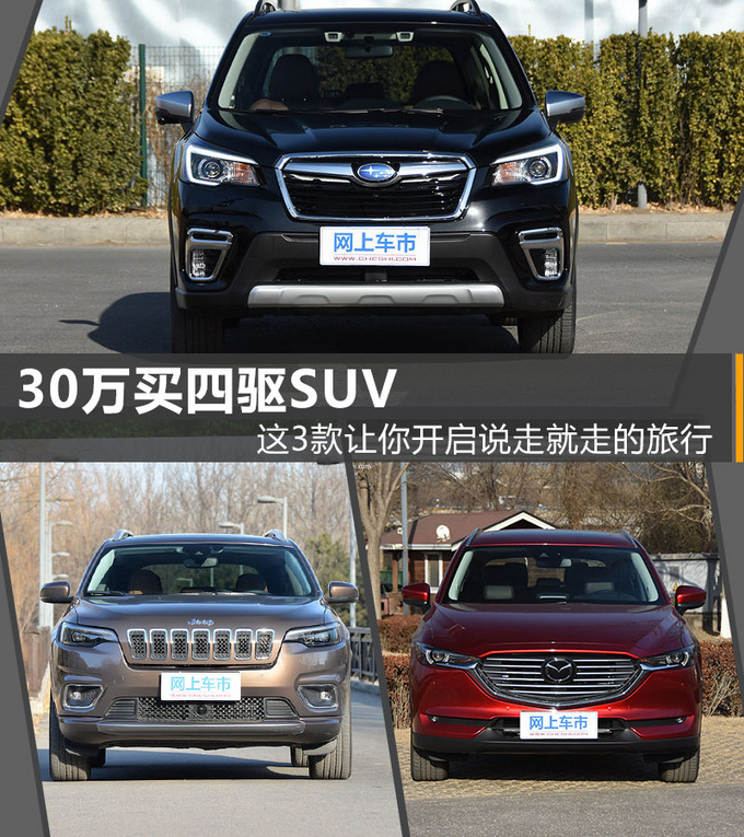 30万买四驱SUV 这3款让你开启说走就走的旅行-图1