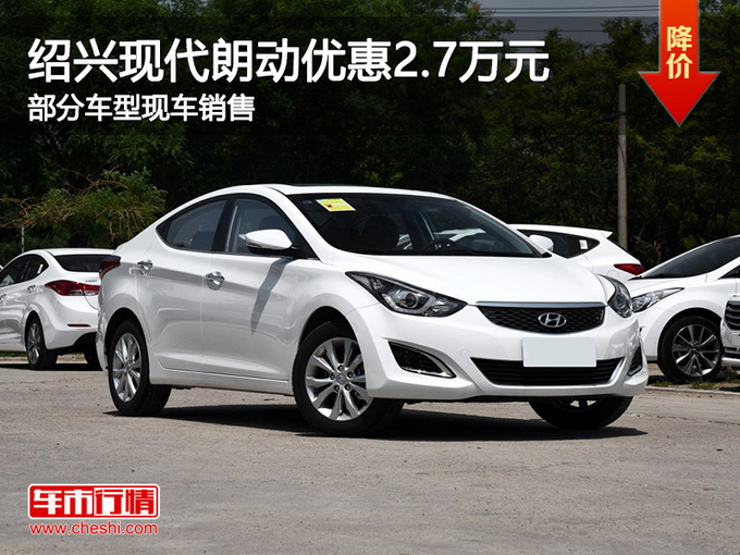 绍兴现代朗动优惠2.7万元 欢迎试乘试驾