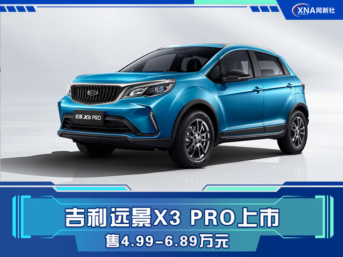 吉利远景X3 PRO上市 配置升级 售4.99-6.89万元-图1
