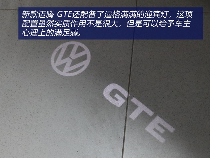 达到性能与节能的平衡一汽大众迈腾 GTE实拍-图10