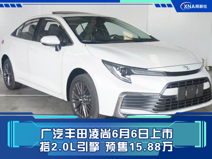 广汽丰田凌尚6月6日上市 搭2.0L引擎 预售15.88万-图1