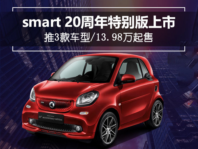 smart 20周年特别版上市 推3款车型/13.98万起售_易车