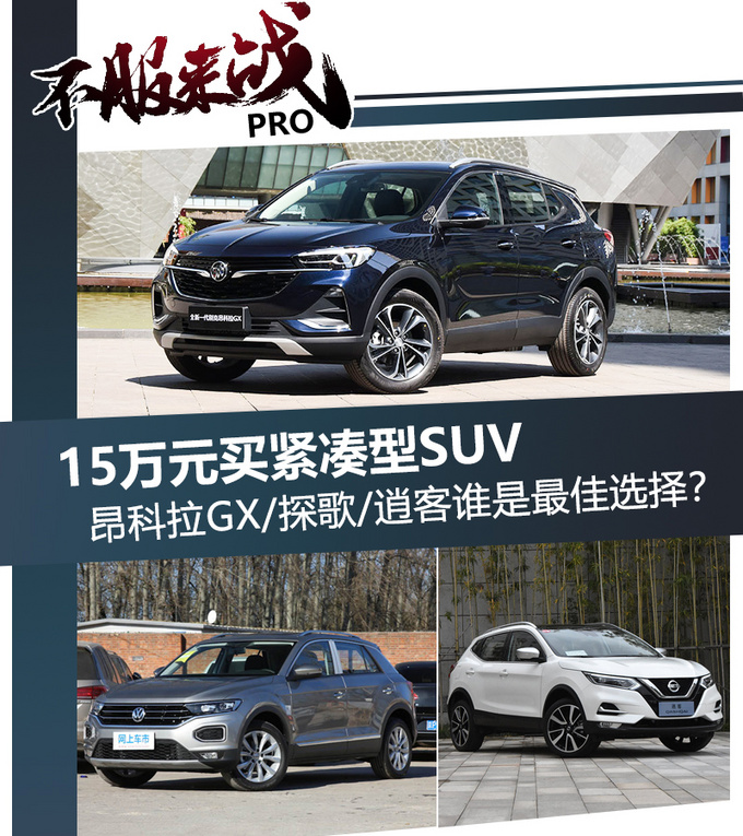 昂科拉GX/探歌/逍客谁才是15万SUV的最佳选择-图4