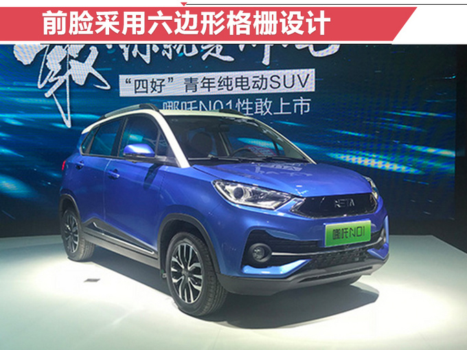 哪吒N01正式开卖开卖 续航380km/补贴后售6万起-图1