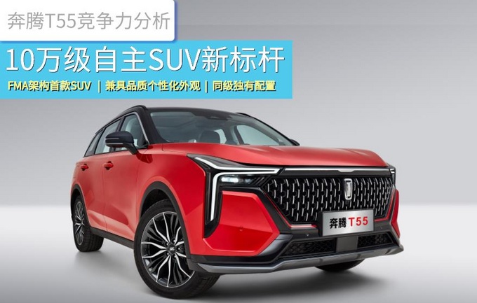 10万级自主SUV新标杆奔腾T55真的如此优秀-图1
