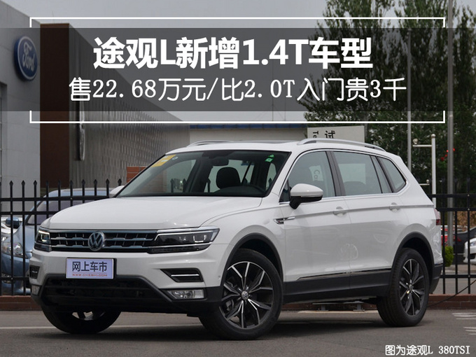 大众途观l 14t车型售2268万 比20t入门贵3千