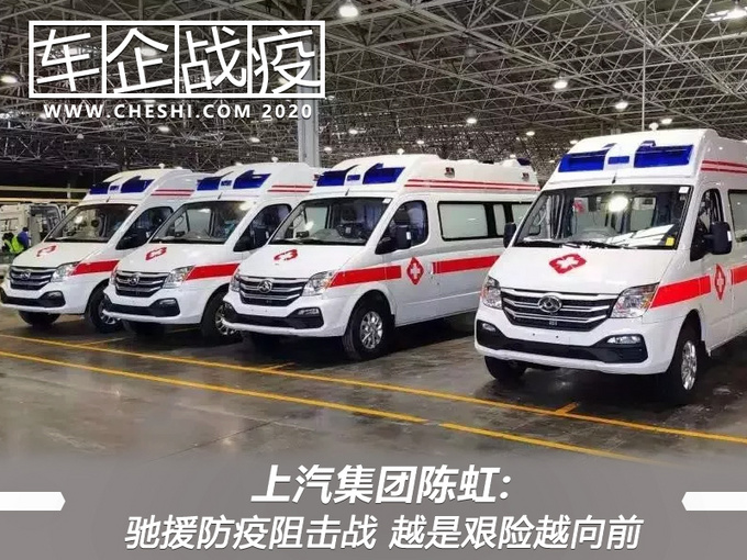 陈虹上汽集团驰援防疫阻击战 越是艰险越向前-图1