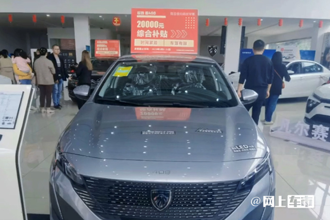 标致新408官降3.8万销量仍下滑11.6 再补贴2万-图2