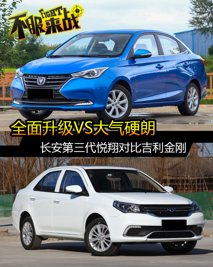 进步明显的吉利金刚VS全面升级的长安悦翔-图1
