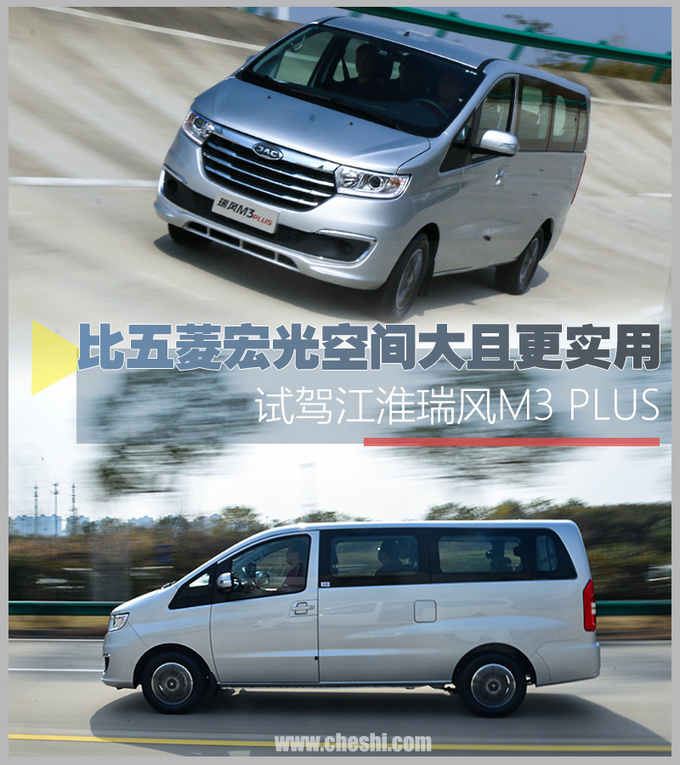 比五菱宏光空间大且更实用 试驾江淮瑞风M3 PLUS-图1