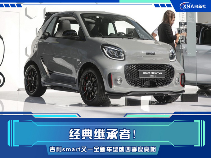 吉利smart又一全新车型曝光预计将于四季度亮相