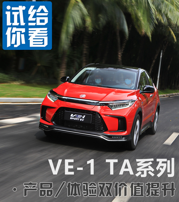 产品和体验双重升级 VE-1 TA系列的亮点真不少-图1