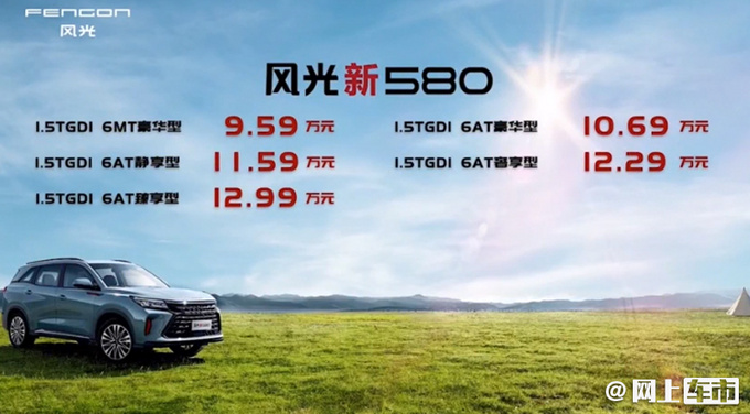 风光新580正式上市9.59-12.99万元 全新1.5T动力更强-图1
