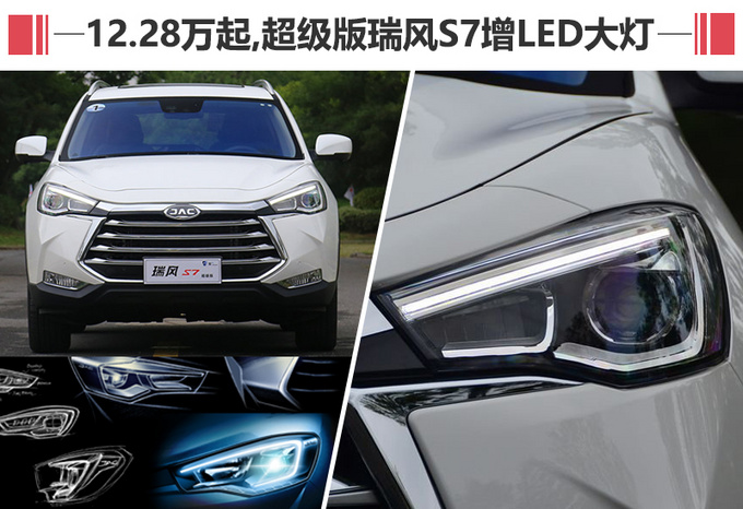 瑞风S7降价推出超级版 安全/互联配置增加不少-图1