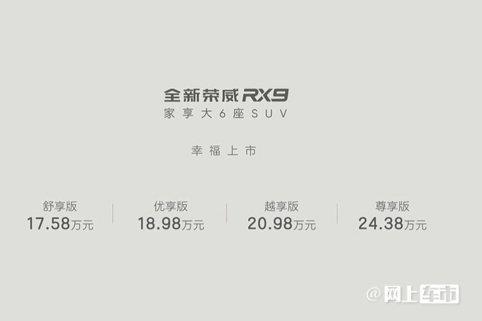 荣威RX9售17.58-24.38万 新iMAX 8官方降价18.58万起售-图1