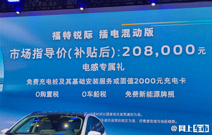 福特锐际插电混动版上市 售20.8万元 每公里9分钱-图2
