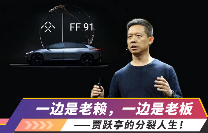「00后茬老总」|一边是老赖一边是老板——贾跃亭的分裂人生-图1