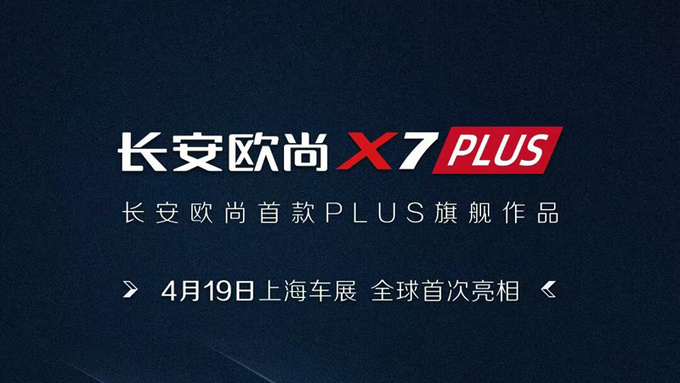 擦长安欧尚X7 PLUS谍照曝光 将在上海车展发布-图2