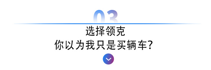 领克品牌5年50万辆被质疑的与被羡慕的-图11