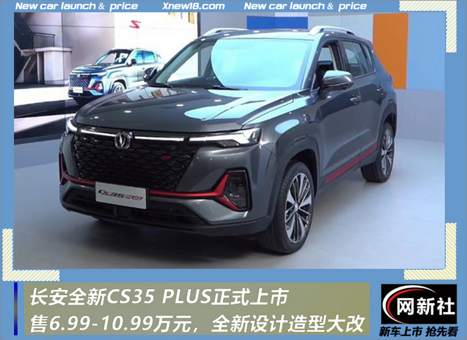 长安全新CS35 PLUS正式上市 售6.99-10.99万元-图1