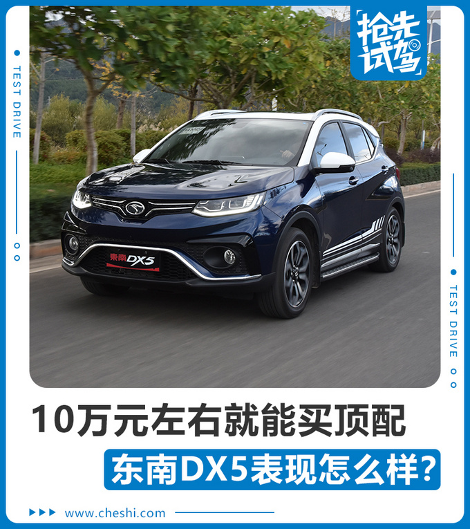 10万元左右就能买顶配 东南DX5表现怎么样-图1