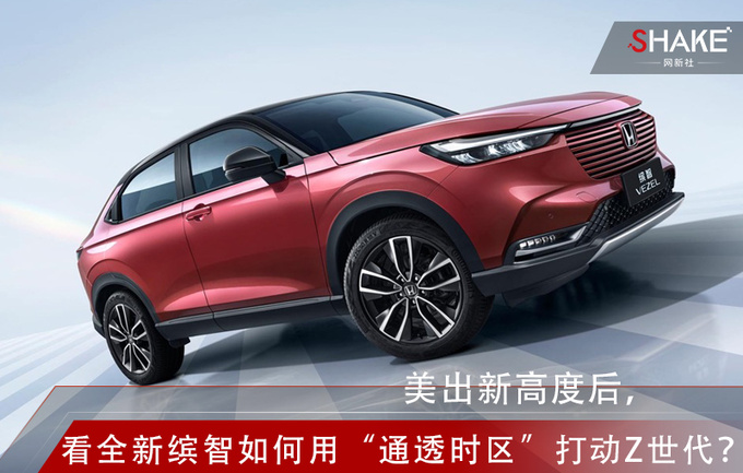 美出新高度后看全新缤智如何用通透时区打动Z世代-图1